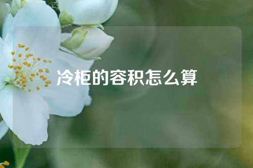 冷柜的容积怎么算